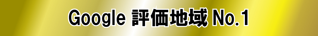 評価